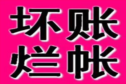 曹县讨账公司：成功为餐饮店追回110万加盟费用